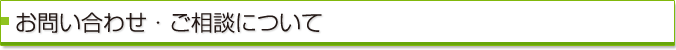 お問い合わせ・ご相談について