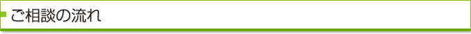 ご相談の流れ