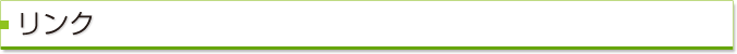 リンク