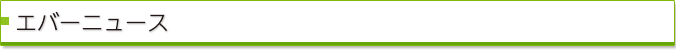 エバーニュース
